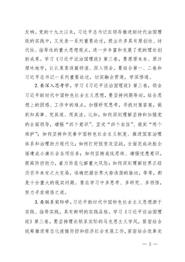關(guān)于認真組織學(xué)習《習近平談治國理政》第三卷的通知_頁(yè)面_3